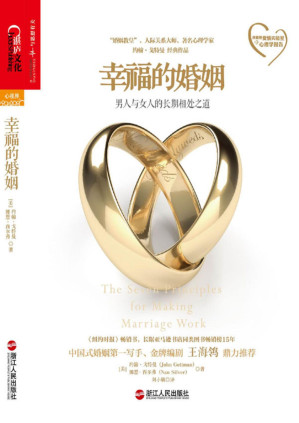[PDF] 幸福的婚姻：男人与女人的长期相处之道