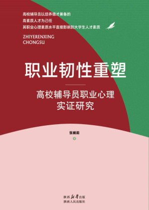 [EPUB] 职业韧性重塑:高校辅导员职业心理实证研究