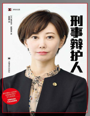 [PDF] 刑事辩护人【上海译文出品！关注个人隐私权问题，凭借一己之力直面司法壁垒，青春热血的平成法庭物语！男性主导的法律界中的女性力量！】 (译文纪实)