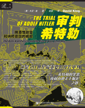 [EPUB] 审判希特勒：啤酒馆政变和纳粹德国的崛起
