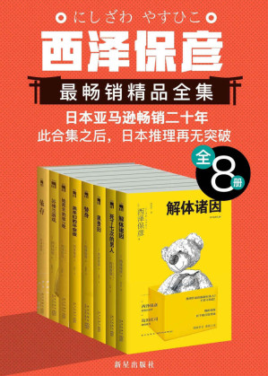 [AZW3] 西泽保彦最畅销精品全集（全8册）