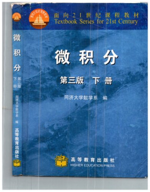 [PDF] 微积分 第三版 下册