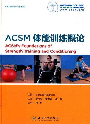 [PDF] ACSM体能训练概论=ACSM`S  FOUNDATIONS  OF  STRENGTH  TRAINING  AND  CONDITIONING