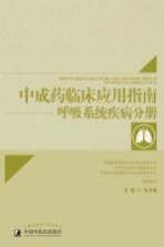 [PDF] 中成药临床应用指南 呼吸系统疾病分册