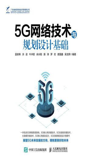 [EPUB] 5G网络技术与规划设计基础