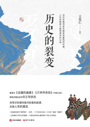 [PDF] 历史的裂变：中国历史上的十三场政变（畅销书《大唐兴亡三百年》作者王觉仁力作，用小说笔法，讲述中华五千年历史上的13场知名政变，聚焦那些封建王朝中皇权的非正常更迭，还原权力争斗下最真实的人性。）