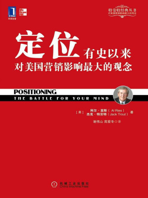 [EPUB] 定位:有史以来对美国营销影响最大的观念