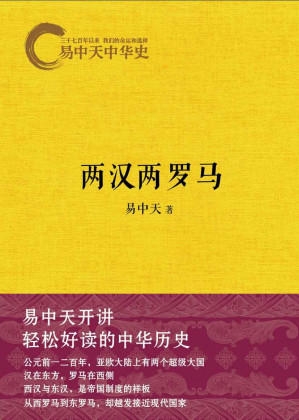 [EPUB] 易中天中华史：两汉两罗马