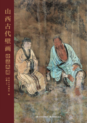 [PDF] 山西古代壁画珍品典藏·卷二: 元代