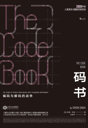 [EPUB] 码书：编码与解码的战争（BBC系列专题《保密的科学》底本披露3000年密码战争极简史，将人类科技文明推向不可思议的极限。）