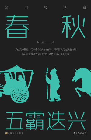 [EPUB] 春秋：五霸迭兴
