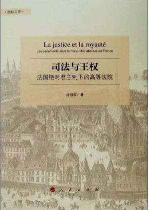 [PDF] 司法与王权：法国绝对君主制下的高等法院