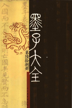 [PDF] 墨子大全68