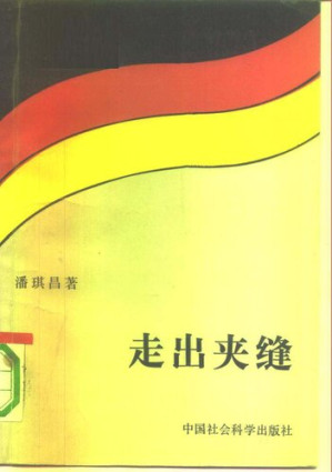 [PDF] 走出夹缝 联邦德国外交风云