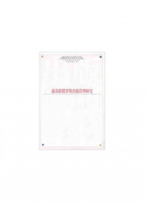 [PDF] 前苏联俄罗斯出版管理研究
