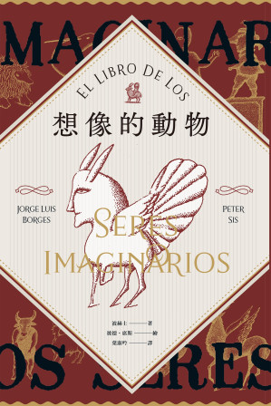 [EPUB] 想像的動物【波赫士60年經典文學逸品X插畫大師彼德．席斯精采繪圖】