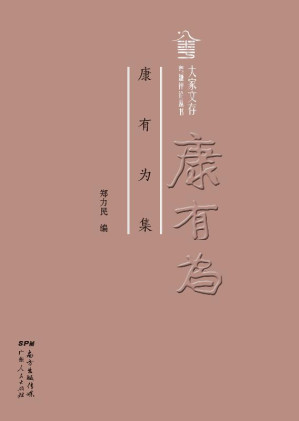 [EPUB] 康有为集