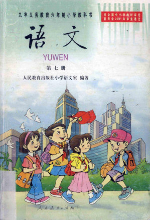 [PDF] 九年义务教育六年制小学教科书 语文 第 7 册