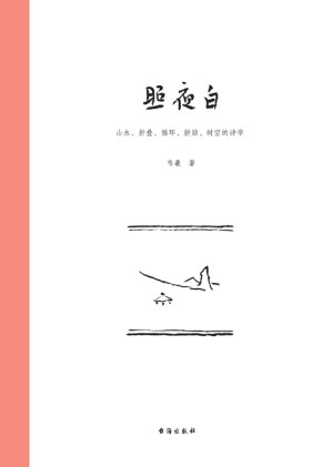 [AZW3] 照夜白：山水、折叠、循环、拼贴、时空的诗学