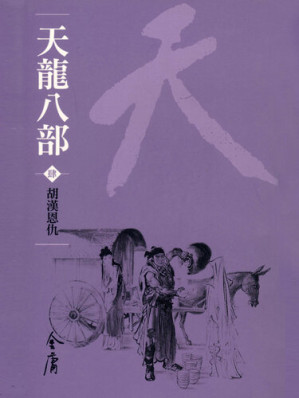 [EPUB] 天龍八部4：胡漢恩仇
