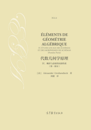 [PDF] 代数几何学原理IV. 概形与态射的局部性质（第一部分）