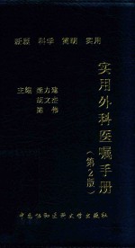 [PDF] 实用外科医嘱手册 第2版