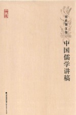 [PDF] 中国儒学讲稿 周桂钿文集