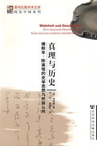 [PDF] 真理与历史: 傅斯年、陈寅恪的史学思想与民族认同