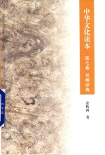 [PDF] 中华文化读本 第7卷 写碑译典