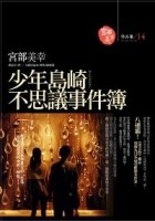 [EPUB] 少年島崎不思議事件簿