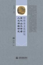 [PDF] 中外水文化研究 宋代山水诗与人水情缘研究