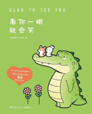 [EPUB] 看你一眼就会笑（Buddy Gator盖朵短尾鳄漫画暖心上市！创意脑洞+可爱疗愈，每一页漫画都能将你暖到融化！）