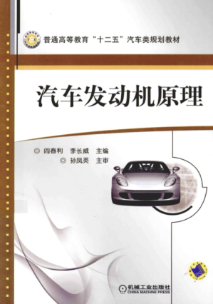 [PDF] 汽车发动机原理