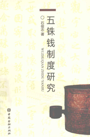 [PDF] 五铢钱制度研究
