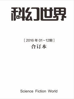 [EPUB] 《科幻世界》2016年全年合集