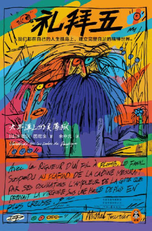 [EPUB] 礼拜五：太平洋上的灵薄狱（王小波推崇的文学大师！我们都在自己的人生孤岛上，建立完整自足的精神世界。精装珍藏版！）