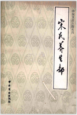 [PDF] 宋氏养生部：饮食部分（中国烹饪古籍丛刊）