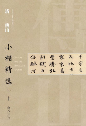 [EPUB] 清·傅山小楷精选 2