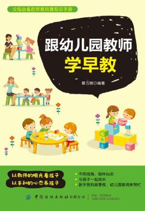 [EPUB] 跟幼儿园教师学早教