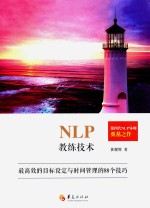 [PDF] NLP教练技术 最高的目标设定与时间管理的88个技巧