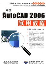 [PDF] 职业院校技能型紧缺人才培养培训工程 计算机应用与软件技术规划教材 中文AUTOCAD 2006实用教程