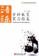 [PDF] 学科教育实习指南 音乐