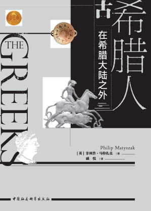 [PDF] 古希腊人：在希腊大陆之外
