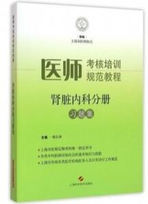 [PDF] 医师考核培训规范教程 肾脏内科分册习题集（试读版）