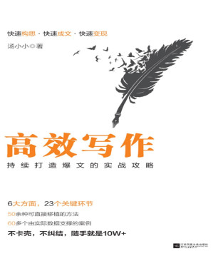 [PDF] 高效写作：持续打造爆文的实战攻略