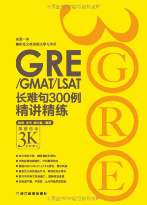 [EPUB] GRE/GMAT/LSAT长难句300例精讲精练