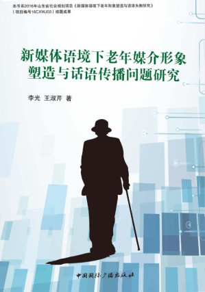 [EPUB] 新媒体语境下老年媒介形象塑造与话语传播问题研究