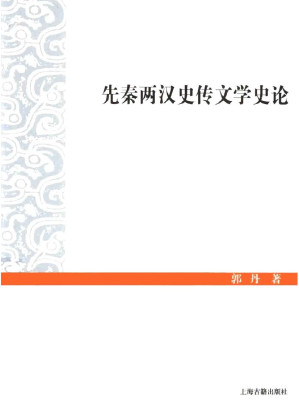 [PDF] 先秦两汉史传文学史论