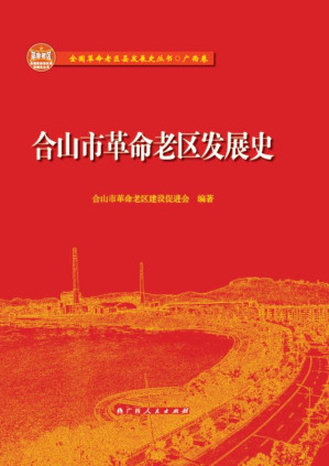[EPUB] 合山市革命老区发展史