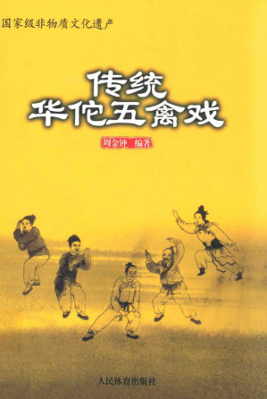 [PDF] 传统华佗五禽戏